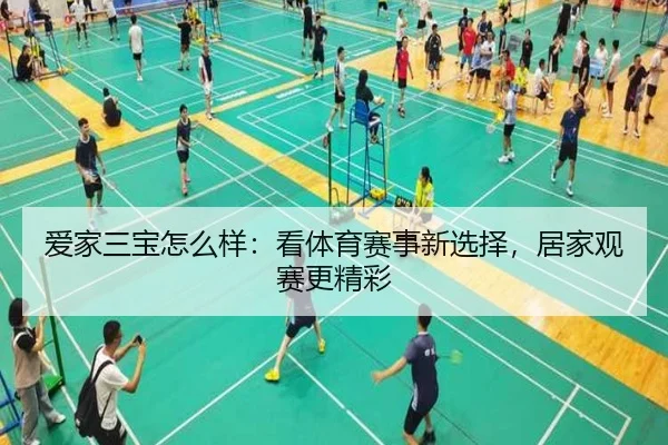 爱家三宝怎么样:看体育赛事新选择,居家观赛更精彩