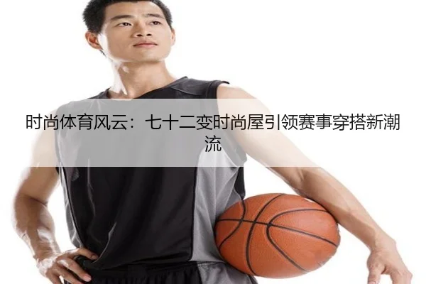 时尚体育风云:七十二变时尚屋引领赛事穿搭新潮流