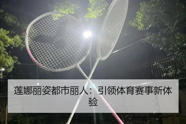 莲娜丽姿都市丽人:引领体育赛事新体验