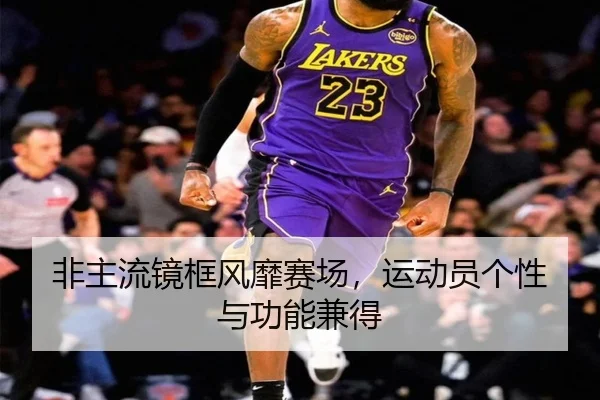 非主流镜框风靡赛场,运动员个性与功能兼得
