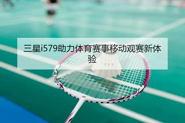 三星i579助力体育赛事移动观赛新体验