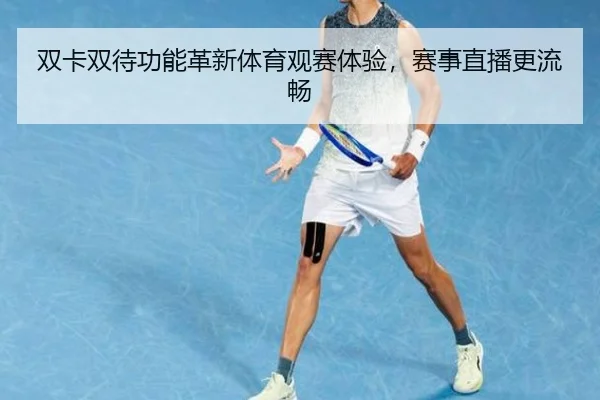 双卡双待功能革新体育观赛体验，赛事直播更流畅