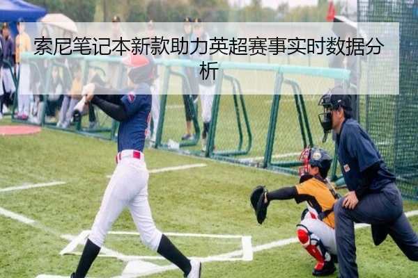 索尼笔记本新款助力英超赛事实时数据分析
