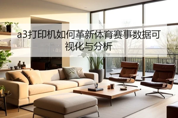 a3打印机如何革新体育赛事数据可视化与分析