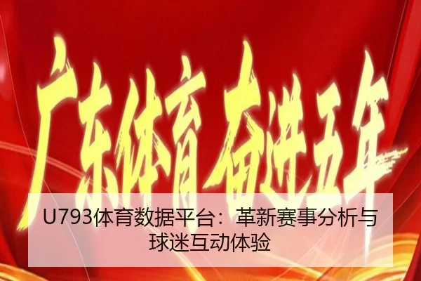 U793体育数据平台：革新赛事分析与球迷互动体验